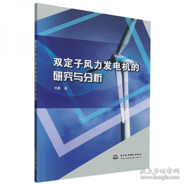 双定子风力发电机的研究与分析
