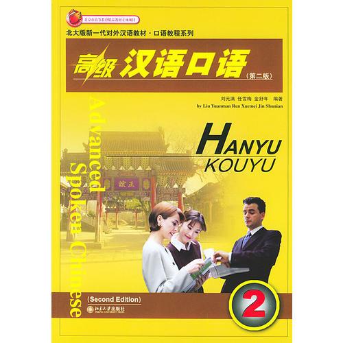 高級漢語口語