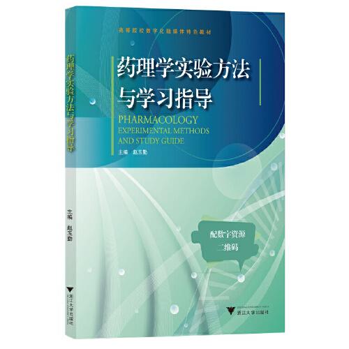 藥理學(xué)實(shí)驗(yàn)方法與學(xué)習(xí)指導(dǎo)