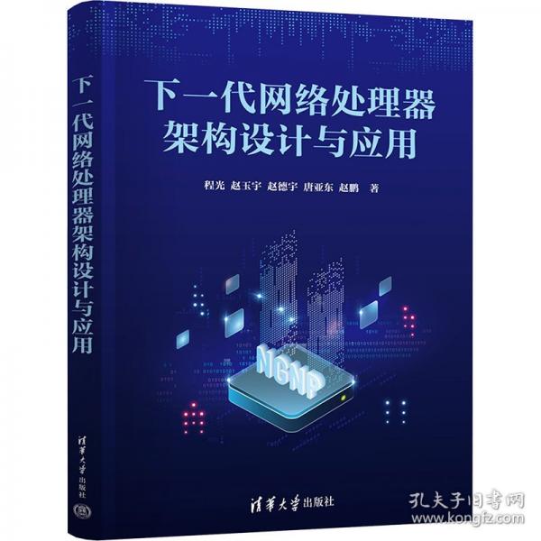 下一代網(wǎng)絡(luò)處理器架構(gòu)設(shè)計與應(yīng)用