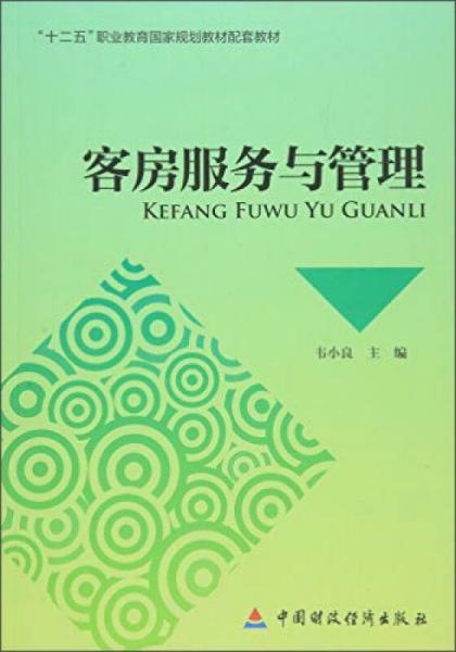 客房服務(wù)與管理
