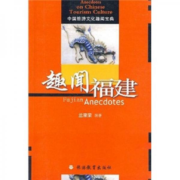 趣聞福建