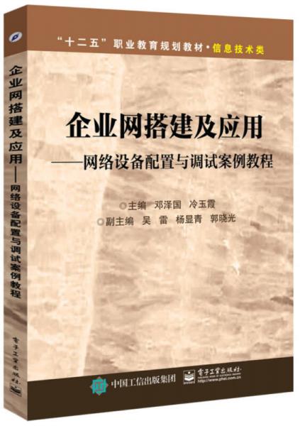企業(yè)網(wǎng)搭建及應(yīng)用：網(wǎng)絡(luò)設(shè)備配置與調(diào)試案例教程
