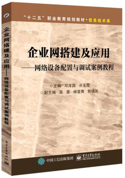 企业网搭建及应用：网络设备配置与调试案例教程