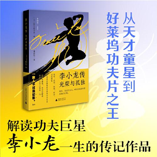 李小龍傳：光榮與孤獨(dú)  重量級(jí)電影學(xué)者四方田犬彥 以東亞視角 解讀功夫巨星李小龍的一生