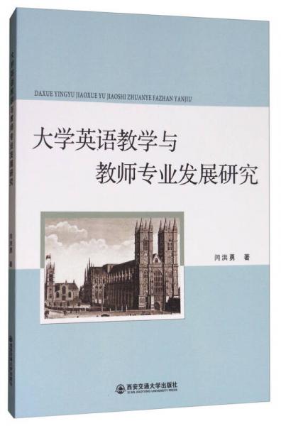 大學(xué)英語教學(xué)與教師專業(yè)發(fā)展研究
