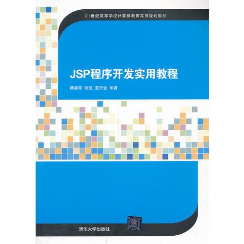 JSP程序開發(fā)實(shí)用教程（21世紀(jì)高等學(xué)校計(jì)算機(jī)教育實(shí)用規(guī)劃教材）