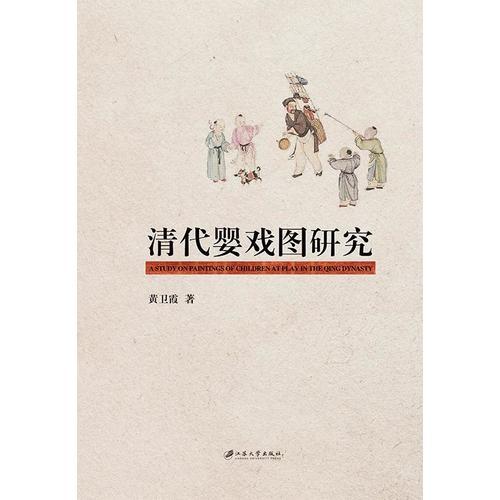 清代嬰戲圖研究