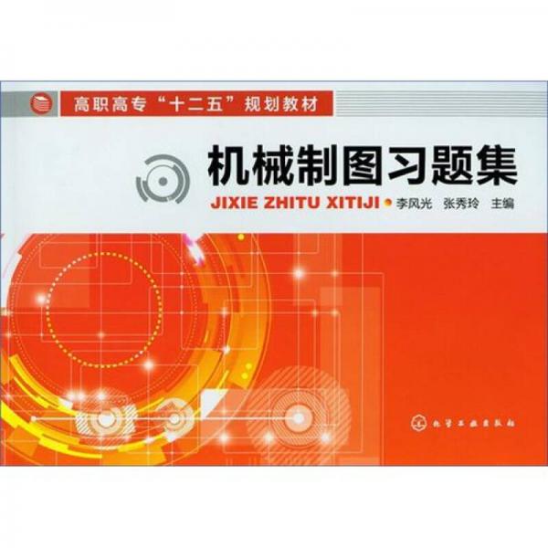 機械制圖習題集