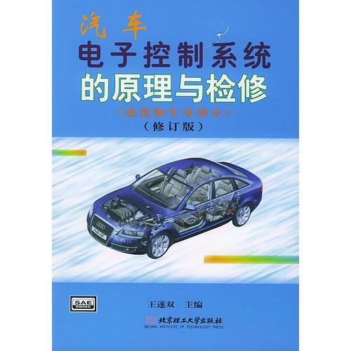 汽車(chē)電子控制系統(tǒng)的原理與檢修(底盤(pán)和車(chē)身部分)修訂版