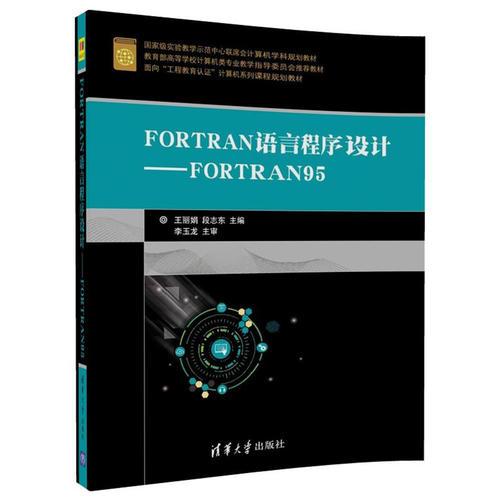 FORTRAN語(yǔ)言程序設(shè)計(jì)——FORTRAN95