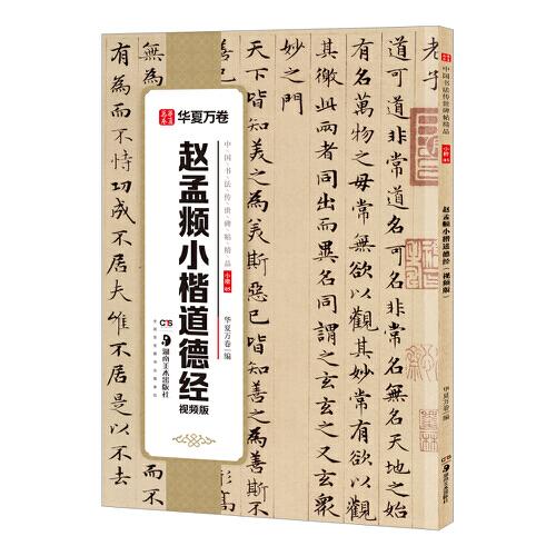 華夏萬卷 中國(guó)書法傳世碑帖精品