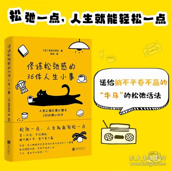 修煉松弛感的36件人生小事（松弛一點(diǎn)，人生就能輕松一點(diǎn)！教你在“內(nèi)卷”和“躺平”之間尋求自洽，張弛有度，告別緊繃、焦慮、內(nèi)耗）