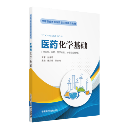 醫(yī)藥化學(xué)基礎(chǔ)（中等職業(yè)教育醫(yī)藥衛(wèi)生類精品教材）