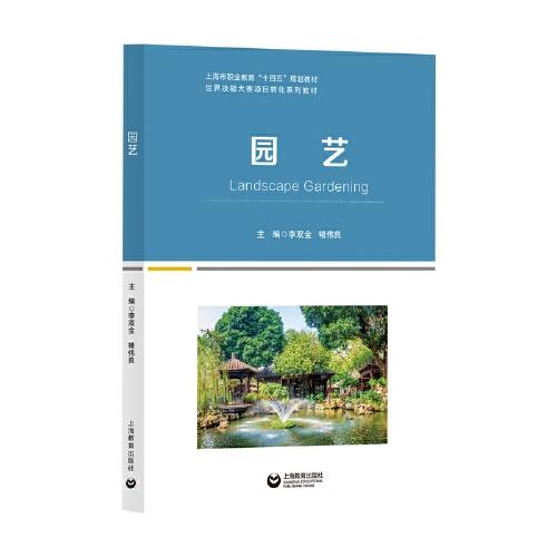 園藝（世界技能大賽項(xiàng)目轉(zhuǎn)化系列教材）