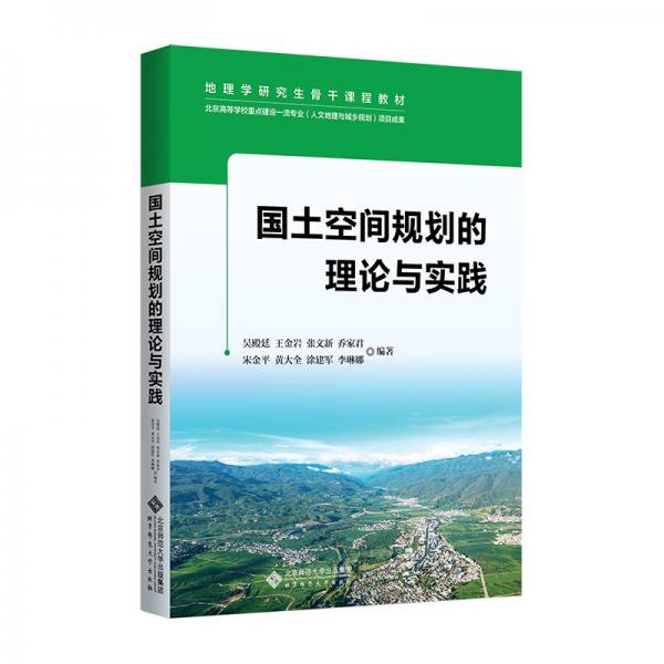 國土空間規(guī)劃理論與實踐