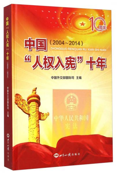 中國“人權入憲”十年（2004-2014）
