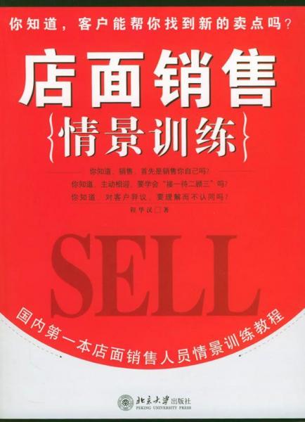 店面銷售情景訓(xùn)練