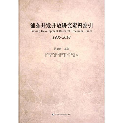 浦東開發(fā)開放研究資料索引（1985—2010）
