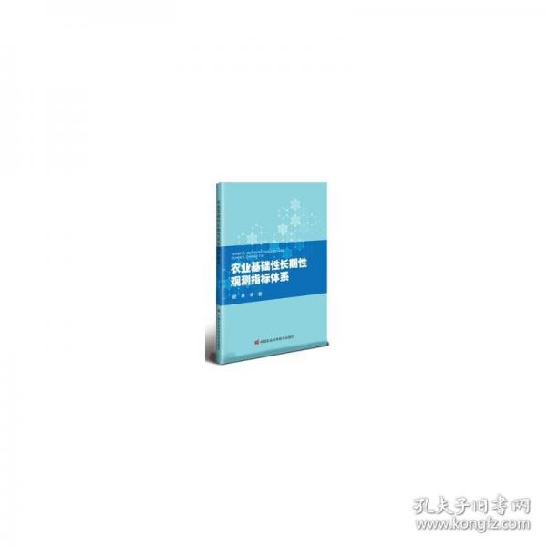 農(nóng)業(yè)基礎(chǔ)性長(zhǎng)期性觀測(cè)指標(biāo)體系