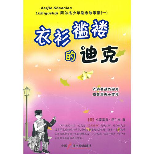 衣衫襤褸的迪克