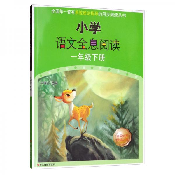 小學(xué)語文全息閱讀. 一年級. 下冊