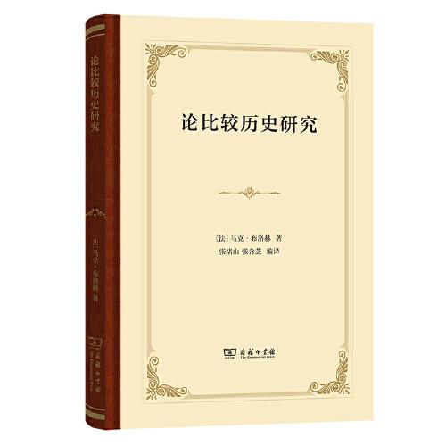 論比較歷史研究