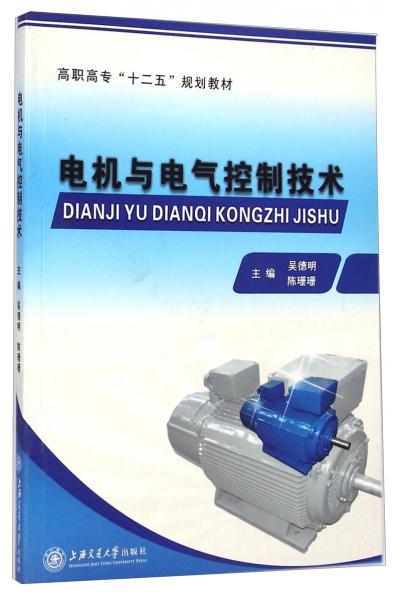 電機(jī)與電氣控制技術(shù)