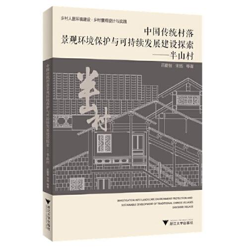 中国传统村落景观环境保护与可持续发展建设探索——半山村