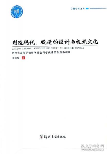 制造現(xiàn)代：晚清的設(shè)計與視覺文化