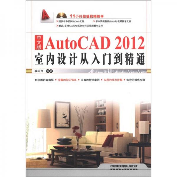 AutoCAD 2012室内设计从入门到精通（中文版）