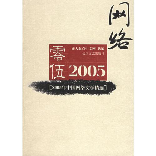 2005年中国网络文学精选
