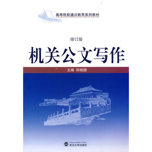 機(jī)關(guān)公文寫作（修訂版）