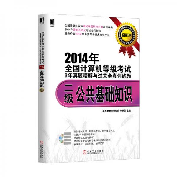 2014年全國計(jì)算機(jī)等級考試3年真題精解與過關(guān)全真訓(xùn)練題：二級公共基礎(chǔ)知識(shí)