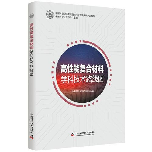 高性能復合材料學科技術(shù)路線圖