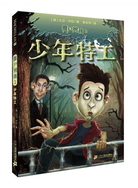 麥克米倫僵尸男孩2：少年特工