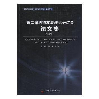 全新正版圖書 第二屆科協(xié)研討會(huì)論文集：16羅暉中國(guó)科學(xué)技術(shù)出版社9787504678232 科學(xué)研究組織機(jī)構(gòu)文集