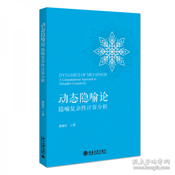 動態(tài)隱喻論：隱喻復雜性計算分析