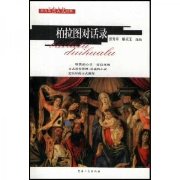 柏拉圖對話錄