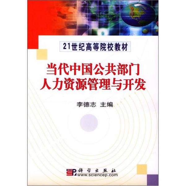 當代中國公共部門人力資源管理與開發(fā)