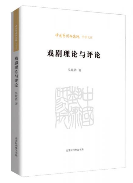 中國(guó)藝術(shù)研究院學(xué)術(shù)文庫(kù)：戲劇理論與評(píng)論