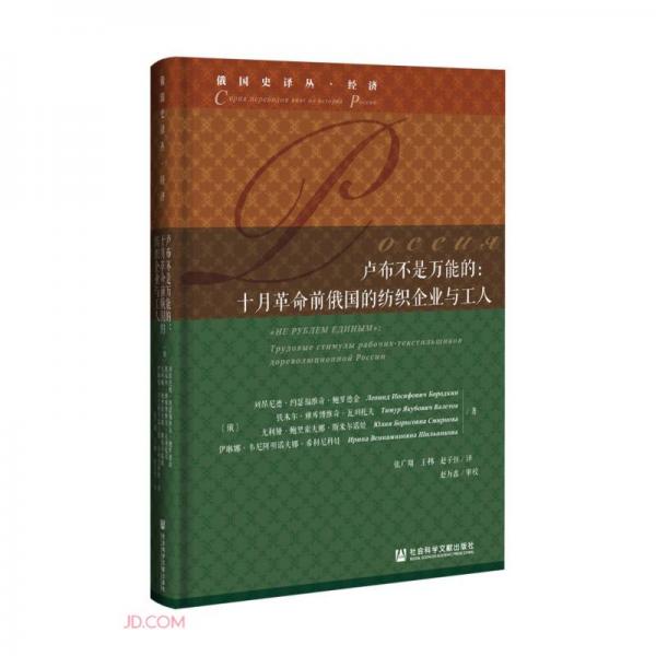 盧布不是萬(wàn)能的：十月革命前俄國(guó)的紡織企業(yè)與工人