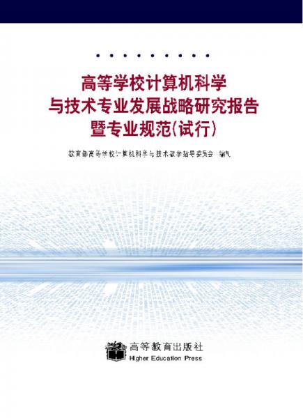 高等学校计算机科学与技术专业发展战略研究报告暨专业规范（试行）