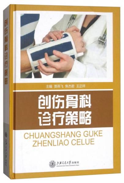 創(chuàng)傷骨科診療策略