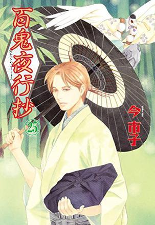 百鬼夜行抄 25巻