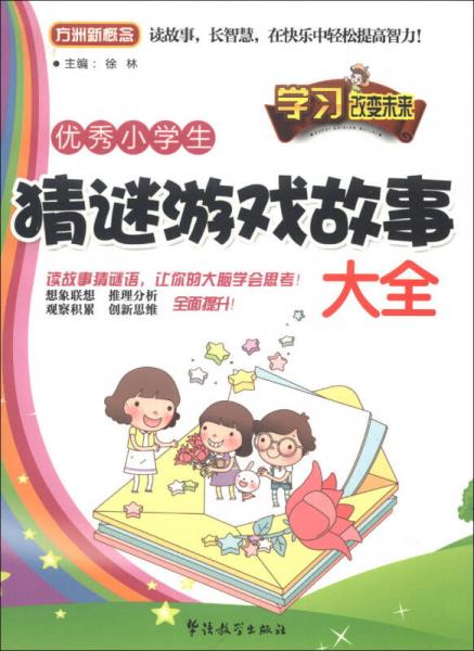 優(yōu)秀小學(xué)生猜謎游戲故事大全