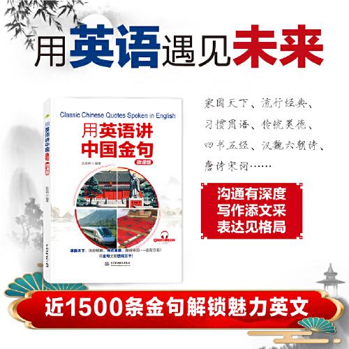 用英語講中國金句