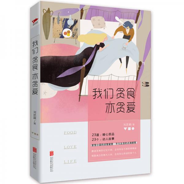 我們貪食亦貪愛(ài)
