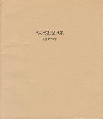 玫瑰念珠