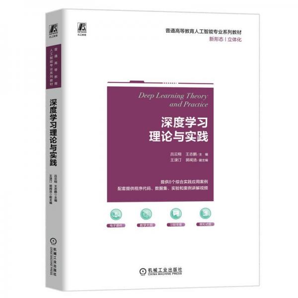 深度學(xué)習(xí)理論與實踐 呂云翔,王志鵬 編